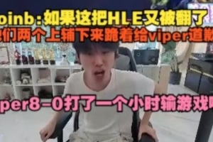 doinb：如果這把HLE又被翻了，他們兩個(gè)上輔下來跪著給viper道歉