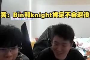wayward聊BLG傳言：Bin和knight肯定不會(huì)退役啊