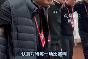 天氣雖冷，氛圍卻很熱！“川超”成都錦城隊(duì)的賽前喊話好燃！