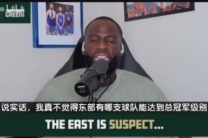 追夢：東部沒有球隊能爭冠！他們是沒法和西部頂級球隊抗衡的！